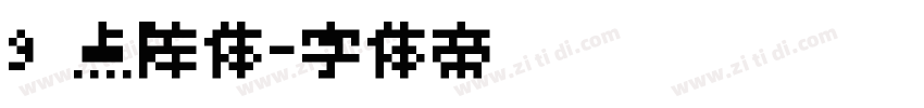 9 点阵体字体转换